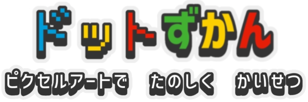 ドット図鑑