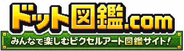 ドットずかん